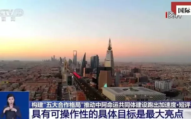 China e países árabes aceleram a construção de uma comunidade com futuro compartilhado