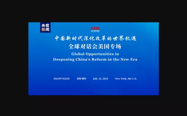 É realizado diálogo global sobre "Oportunidades Globais do Aprofundamento da Reforma Chinesa na Nova Era"