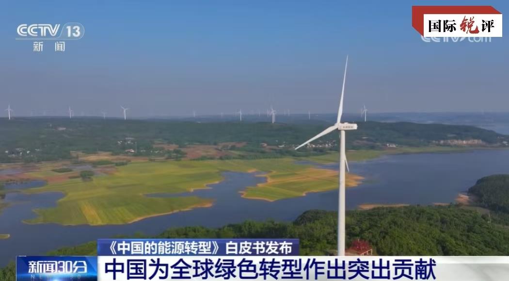 Transição energética verde da China contribui para desenvolvimento global