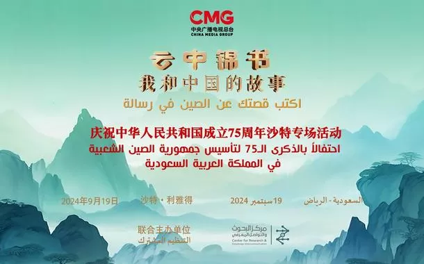 Evento comemora na Arábia Saudita 75 anos de fundação da China