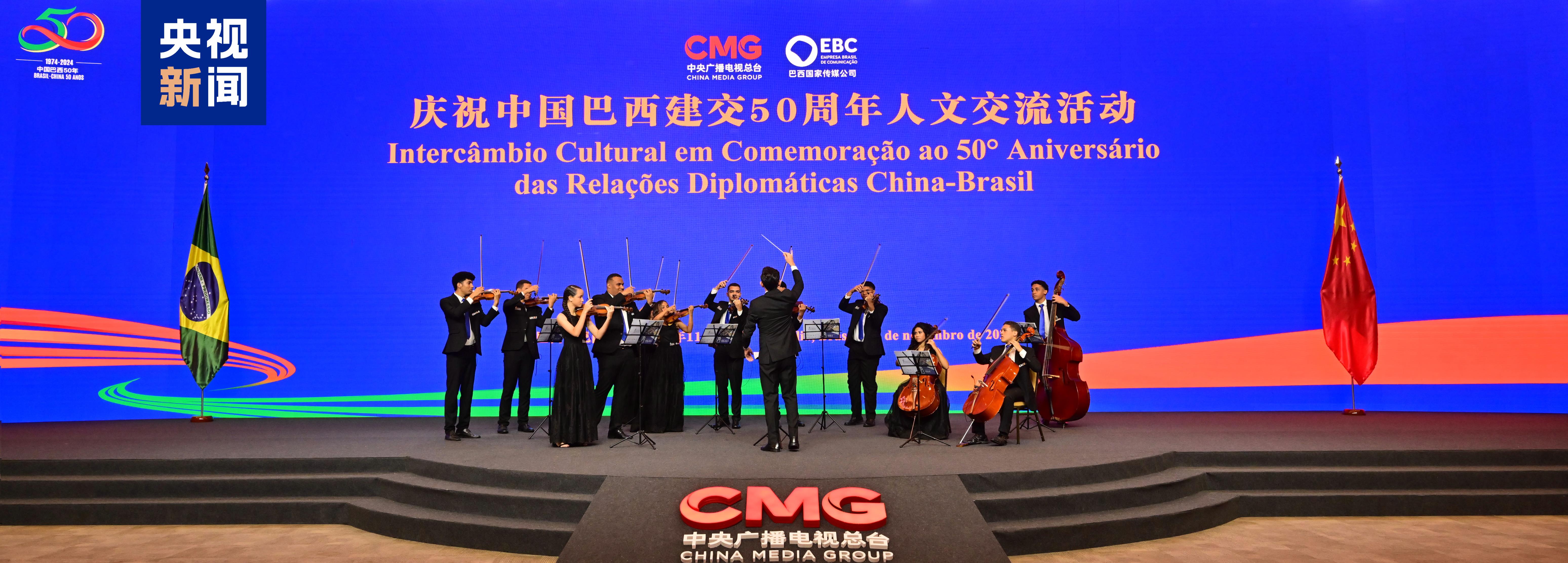 Intercâmbio Cultural em Comemoração ao 50º Aniversário das Relações Diplomáticas China-Brasil é realizado em Brasília