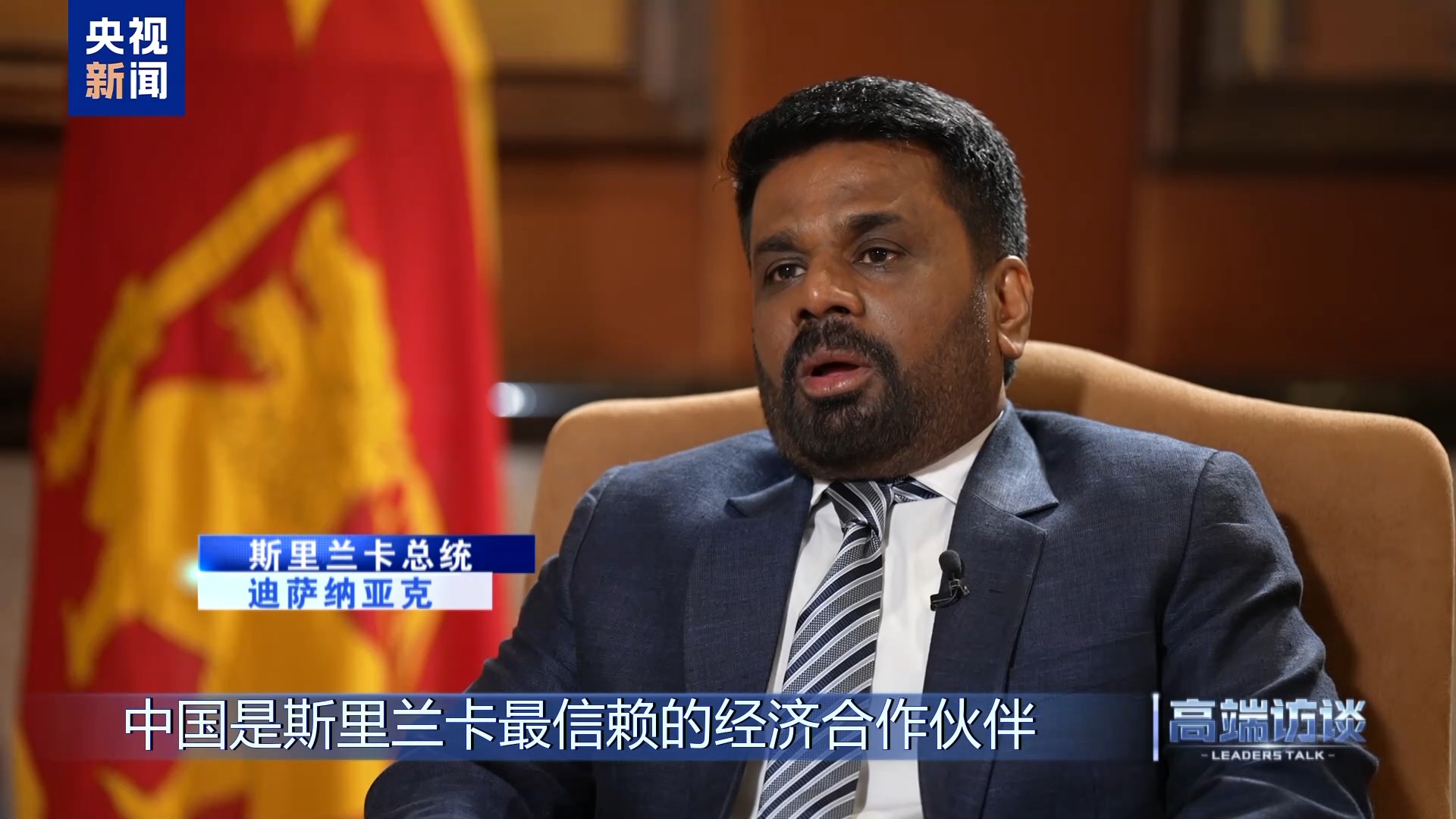 Presidente do Sri Lanka concede entrevista exclusiva ao CMG