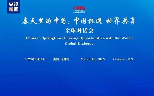 Foi realizado em Chicago o diálogo global "China na primavera: compartilhar oportunidades chinesas com o mundo"