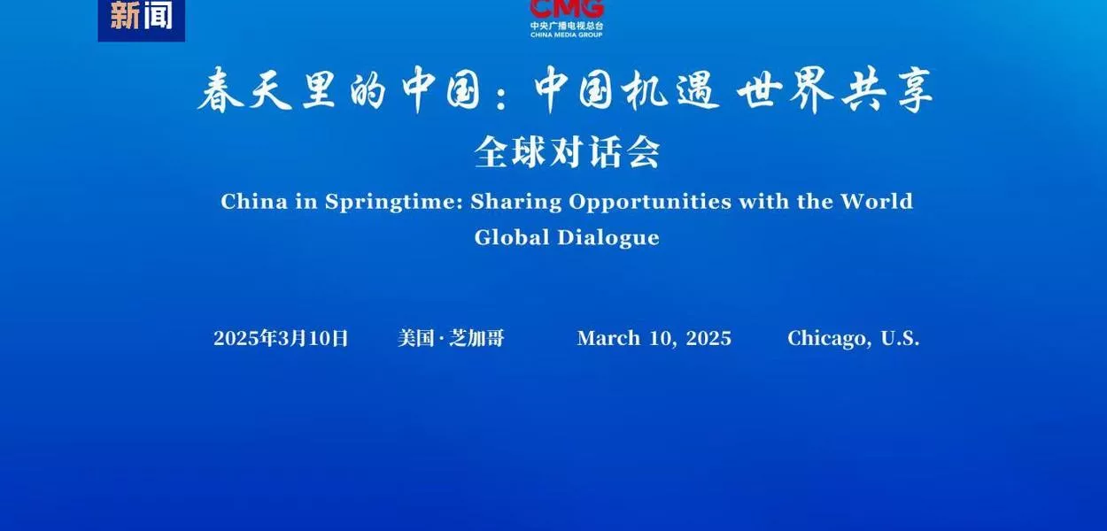 Foi realizado em Chicago o diálogo global "China na primavera: compartilhar oportunidades chinesas com o mundo"