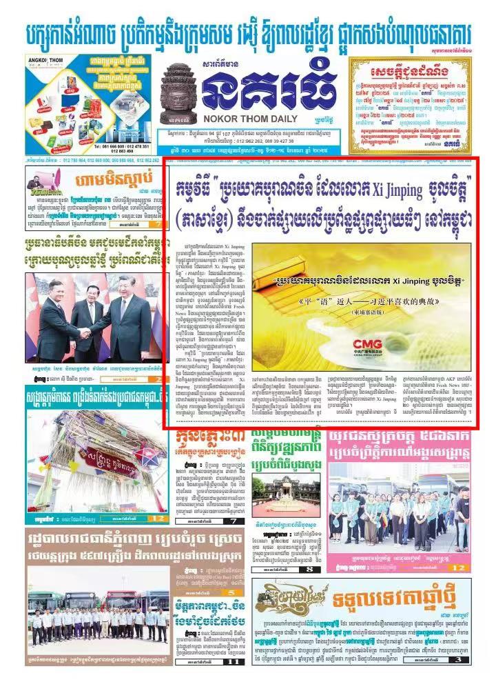 Programa “Clássicos Citados por Xi Jinping” é transmitido no Camboja