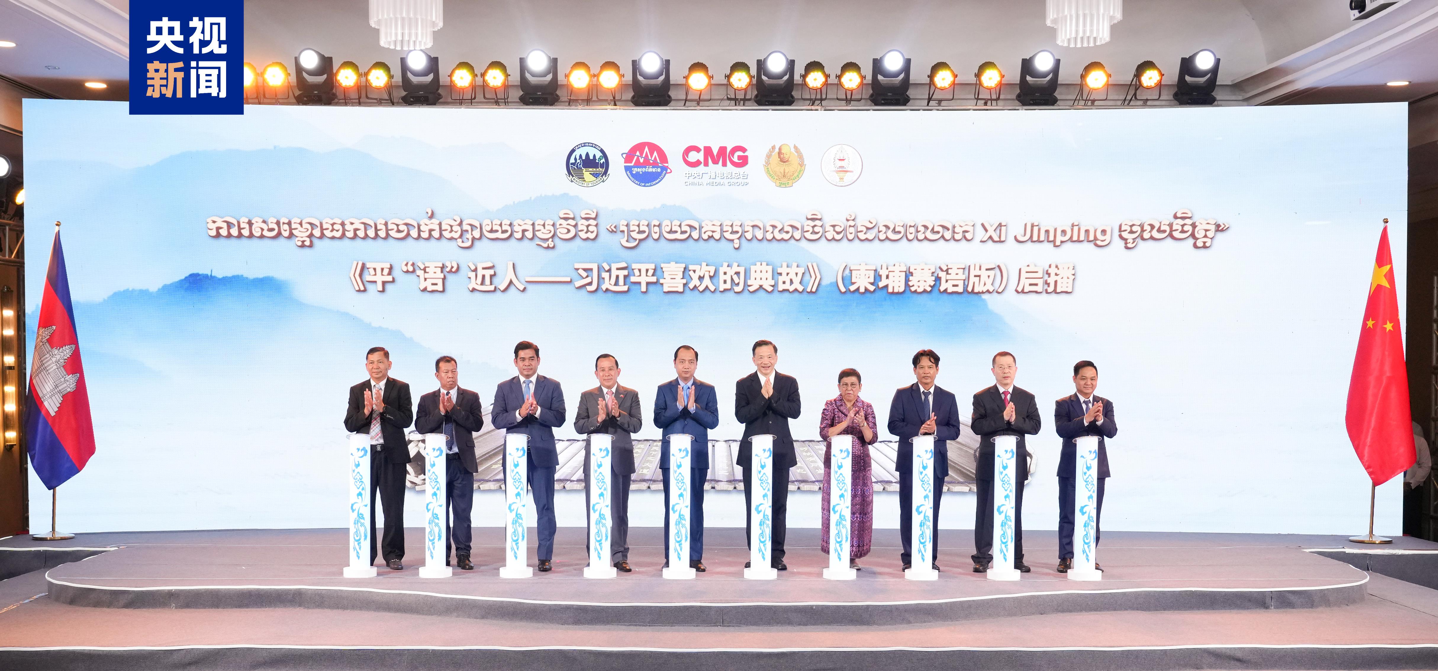 Estreia da versão em língua cambojana do programa “Clássicos Citados por Xi Jinping” é transmitida por imprensa local