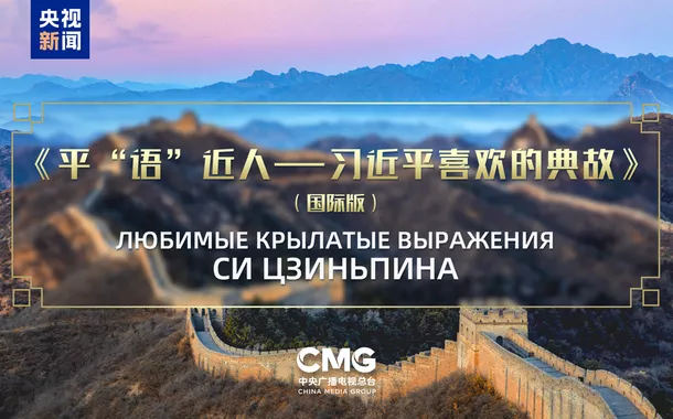 Programa “Clássicos Citados por Xi Jinping” é transmitido nas principais mídias dos cinco países da Ásia Central