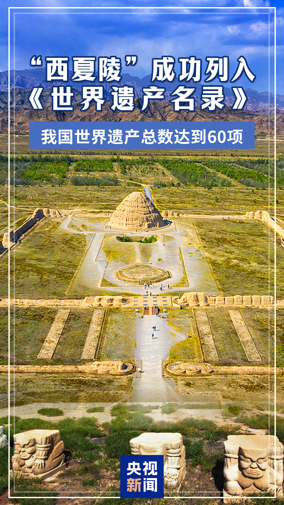 Túmulos Imperiais de Xixia são incluídos na Lista do Patrimônio Mundial