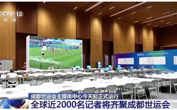 Centro de Mídia Principal dos Jogos Mundiais de 2025 é inaugurado em Chengdu
