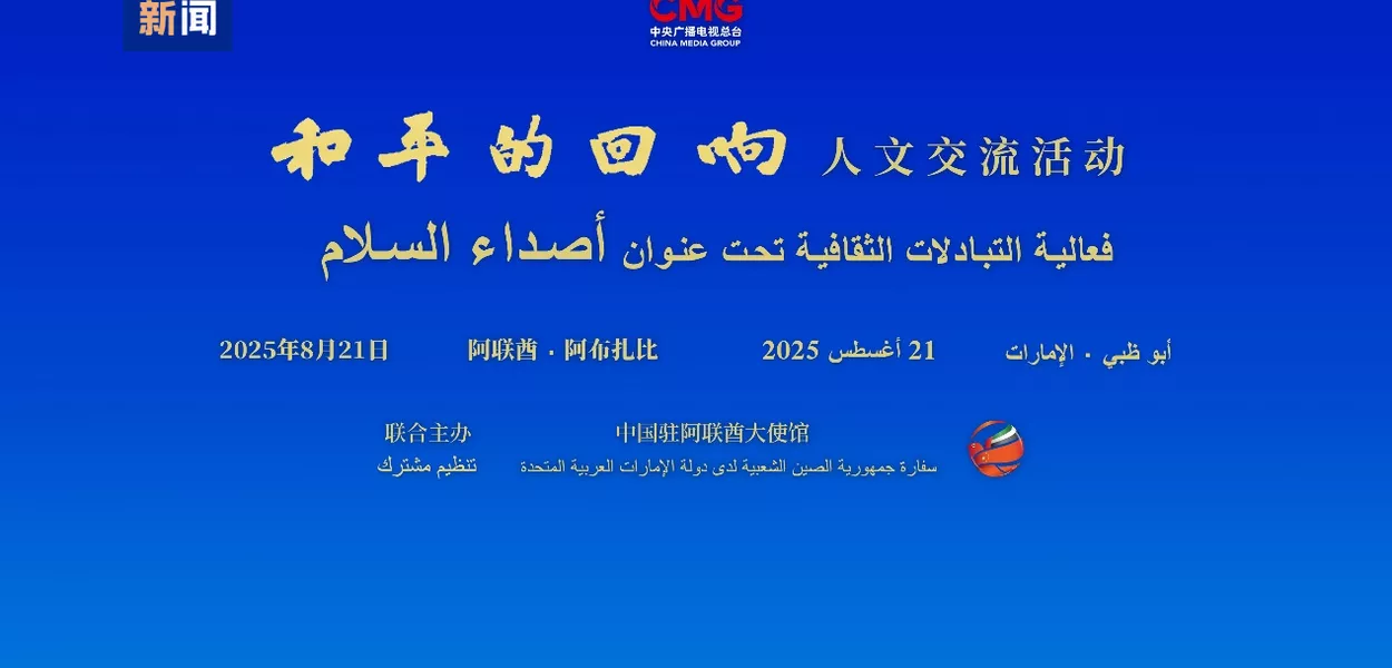 Evento de intercâmbio cultural “Eco da paz” é realizado em Abu Dhabi, dos Emirados Árabes Unidos