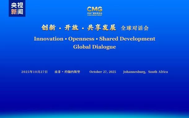 CMG realiza diálogo global sobre inovação, abertura e desenvolvimento compartilhado em Joanesburgo