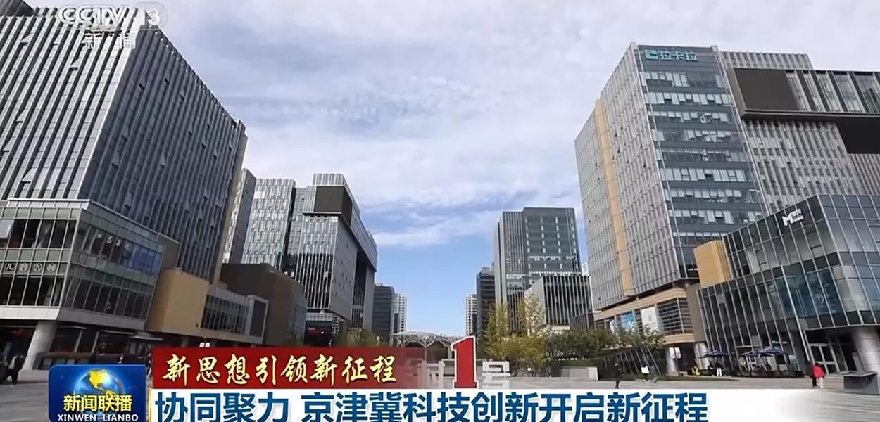 Beijing, Tianjin e Hebei abrem novo capítulo de inovação científica e tecnológica