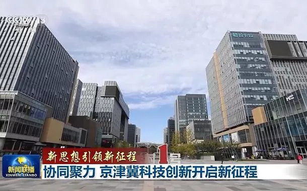 Beijing, Tianjin e Hebei abrem novo capítulo de inovação científica e tecnológica