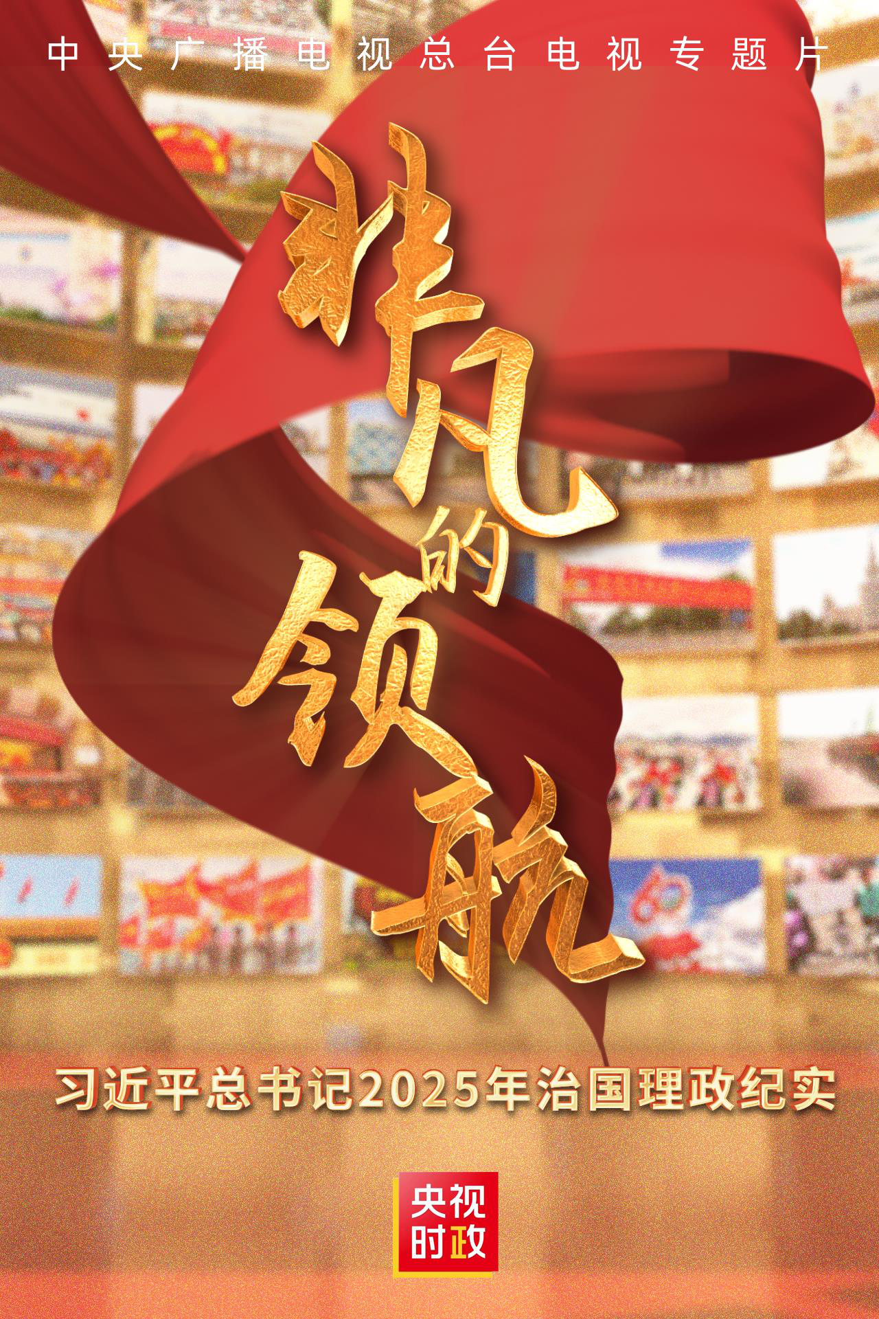 Liderança extraordinária: a governança do secretário-geral Xi Jinping em 2025