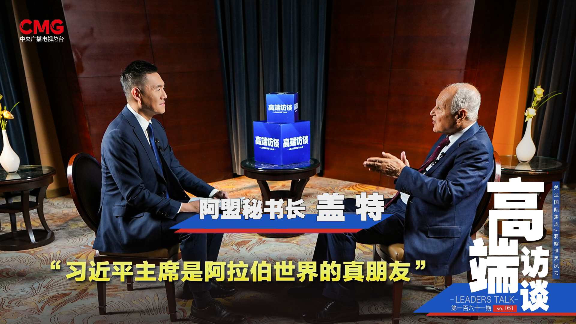 Secretário-geral da Liga dos Estados Árabes concede entrevista exclusiva ao CMG