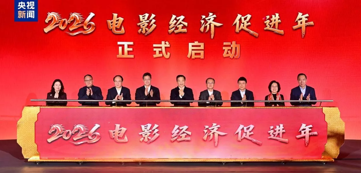 É lançado "Ano de Promoção da Economia Cinematográfica de 2026" na China