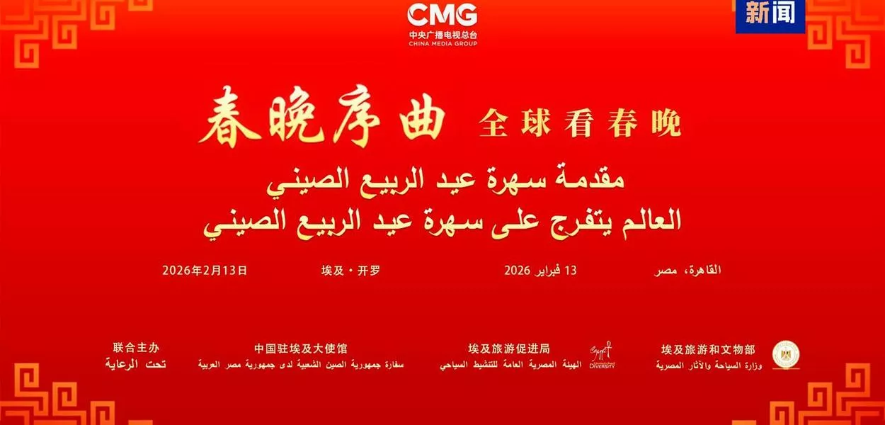 Prelúdio da Gala do Festival da Primavera do CMG foi realizado no Cairo
