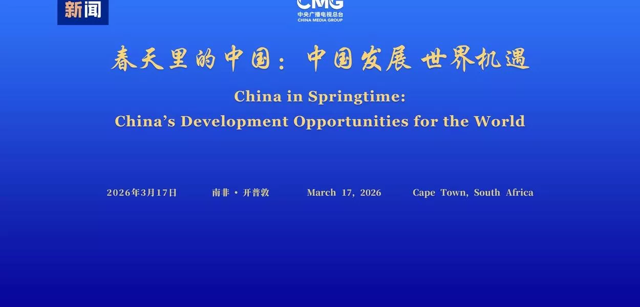 Desenvolvimento de alta qualidade da China oferece ao mundo novas oportunidades, diz presidente do CMG