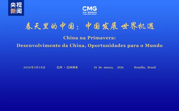 Diálogo “China na Primavera” reúne autoridades e especialistas em Brasília