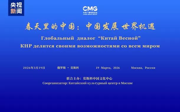 Diálogo global "Desenvolvimento da China, Oportunidades para o Mundo" é realizado em Moscou