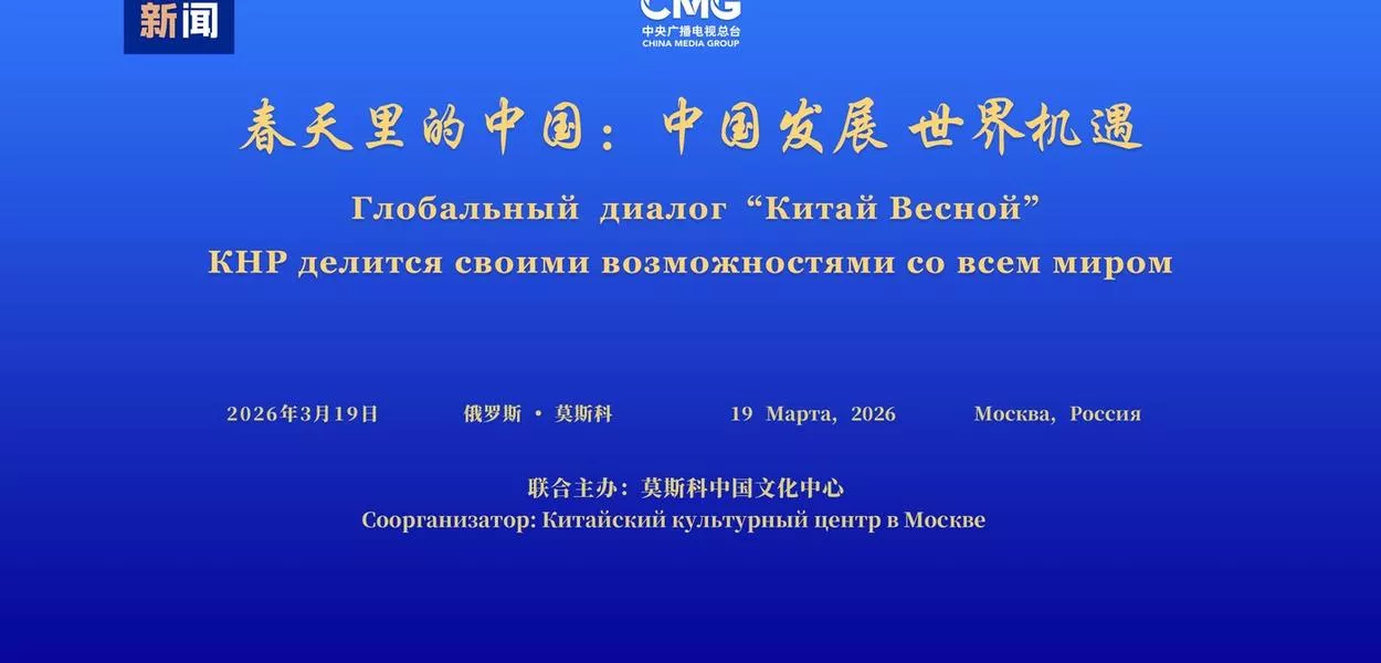 Diálogo global "Desenvolvimento da China, Oportunidades para o Mundo" é realizado em Moscou