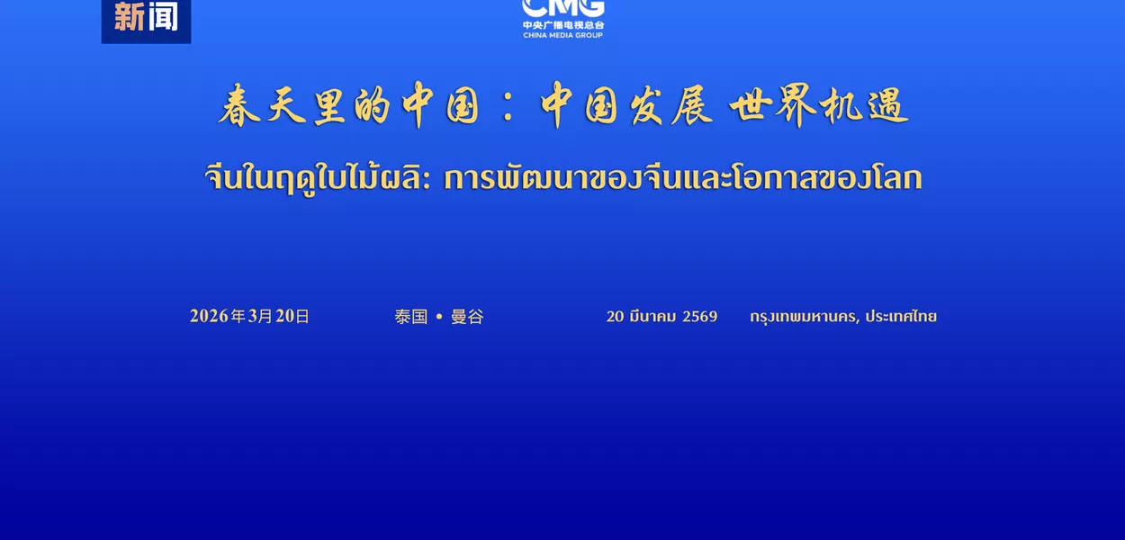 Diálogo global "Desenvolvimento da China, Oportunidades para o Mundo" é realizado em Bangkok