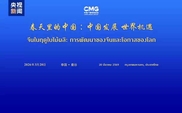 Diálogo global "Desenvolvimento da China, Oportunidades para o Mundo" é realizado em Bangkok