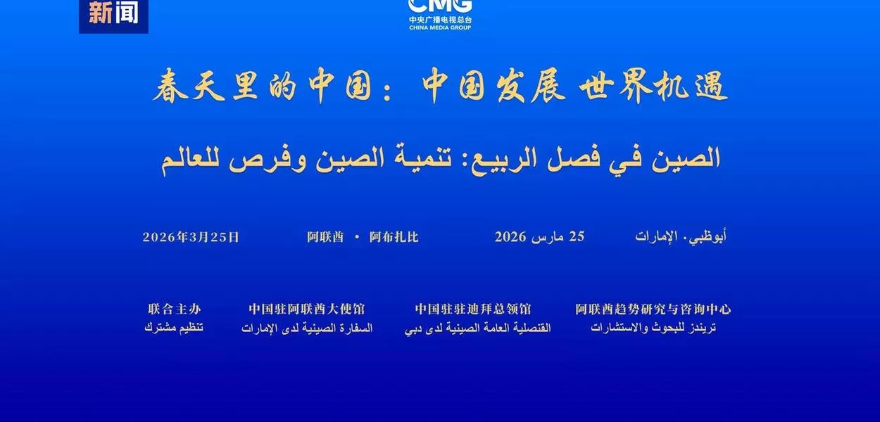 Diálogo global “China na Primavera” é realizado em Abu Dhabi