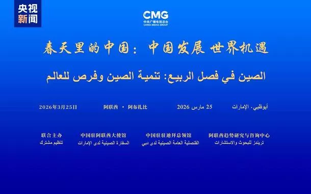 Diálogo global “China na Primavera” é realizado em Abu Dhabi