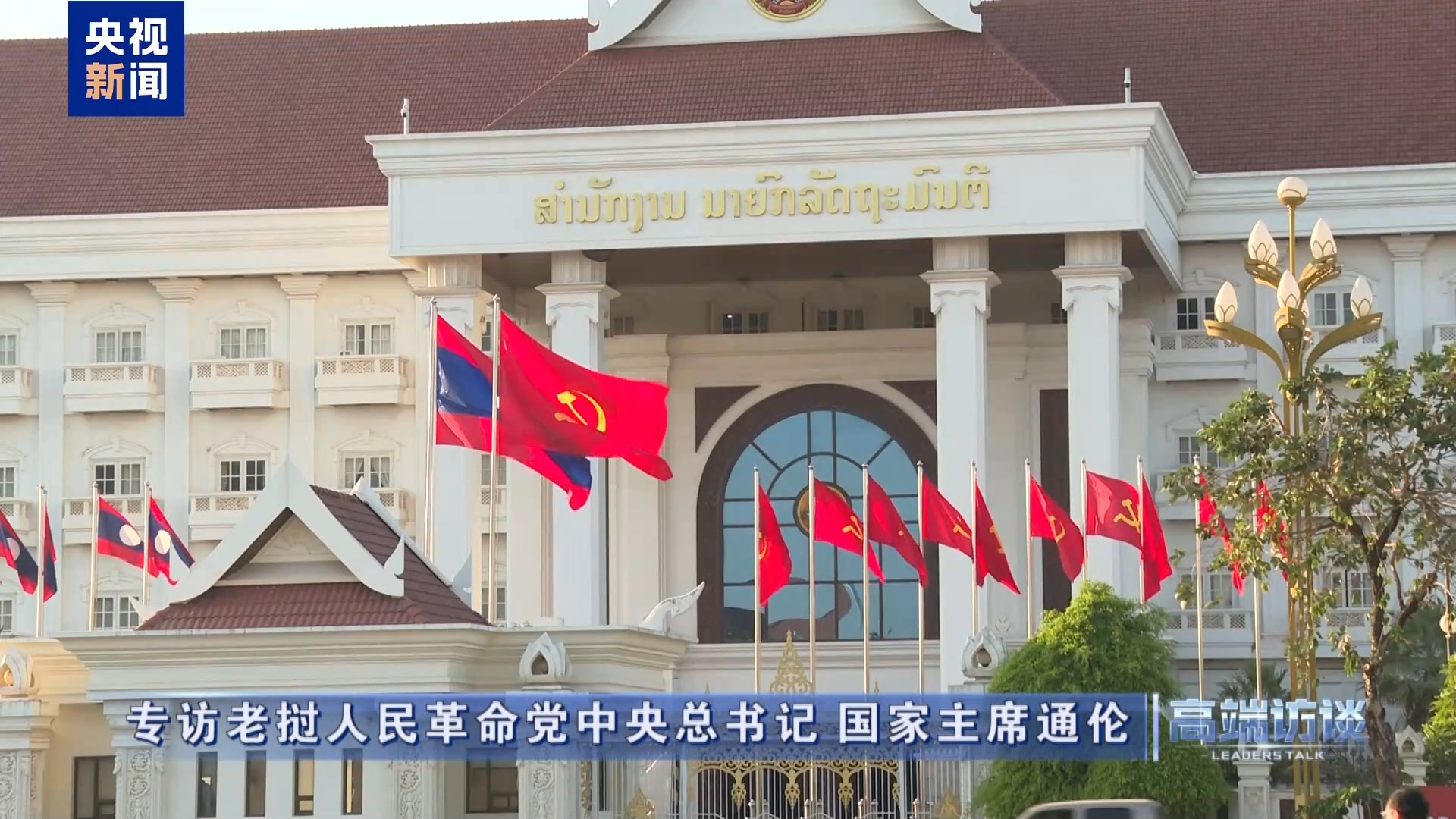 Presidente do Laos, Thongloun Sisoulith, concede entrevista exclusiva ao CMG